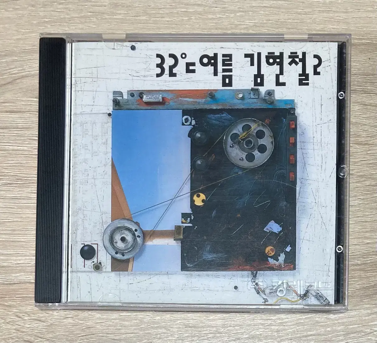 김현철 2집 CD 판매 (초반)